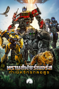 ดูหนังออนไลน์ Transformers 6 Rise of the Beasts (2023) ทรานส์ฟอร์เมอร์ส 6 กำเนิดจักรกลอสูร ซับไทย